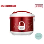 《有。餐具》韓國製 福庫 CUCKOO 電子炊飯鍋 營業用煮飯鍋 10-20人份 3L (CR-1713)