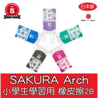 在飛比找蝦皮購物優惠-【艾思黛拉 B0067】日本製 SAKURA Arch 小學