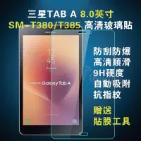 在飛比找蝦皮購物優惠-三星平板保貼 Galaxy Tab A 8.0 2017 T