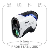 在飛比找蝦皮購物優惠-恩崎科技 Nikon COOLSHOT PRO II STA