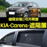 在飛比找蝦皮購物優惠-KIA Carens遮陽簾 Carens車窗紗網 磁吸遮陽簾