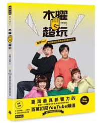 在飛比找TAAZE讀冊生活優惠-木曜4超玩：臺灣TOP1網路實境綜藝節目幕後創作秘辛 (二手