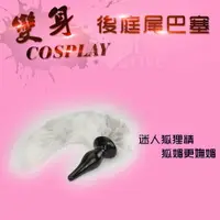 在飛比找樂天市場購物網優惠-變身COSPLAY 迷惑＊白狐狸精尾巴尖錐矽膠肛塞【本商品含