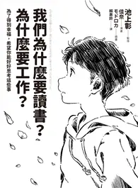 在飛比找TAAZE讀冊生活優惠-我們為什麼要讀書？為什麼要工作？【自我探索版】：為了得到幸福