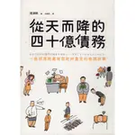 蒼穹書齋（心理勵志）: 二手＼從天而降的四十億債務＼時報＼湯澤剛