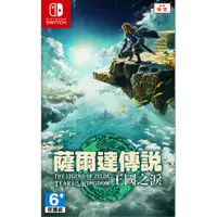 在飛比找松果購物優惠-【一起玩】NS Switch 薩爾達傳說 王國之淚 中文版 