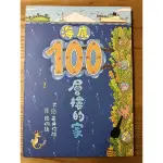 海底 100層樓的家