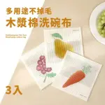 【全面清潔】多用途不掉毛木漿棉洗碗布-3入(菜瓜布 抹布 吸水抹布 清潔布 廚房抹布 擦拭布)