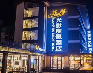 陽朔藍馨夢光影度假酒店Lanxinmeng Guangying Resort Hotel