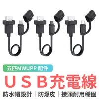 在飛比找蝦皮商城優惠-五匹 MWUPP 防水帽USB充電線 機車手機架 摩托車手機