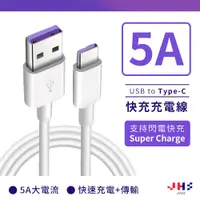 在飛比找松果購物優惠-【JHS】USB to Type-C 5A 1M 快充傳輸線