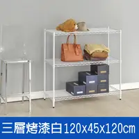 在飛比找PChome24h購物優惠-(鐵架王) 120*45*120三層烤漆層架-白色