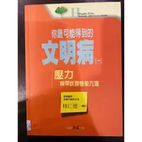 在飛比找蝦皮購物優惠-【ESM】《你最可能得到的文明病（一）壓力與甲狀腺機能亢進》