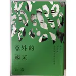 BOOK 意外的國父：蔣介石、蔣經國、李登輝與現代臺灣 (二手)