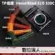 TP底座 Hasselblad 哈蘇 X2D 100c 電池開孔底座 手工真皮底座 快拆電池 開底式 電池開口底座 相機皮套