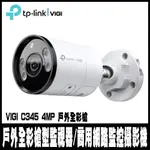 限時促銷TP-LINK VIGI C345 4MP有線戶外全彩槍型監視器/攝影機-4MM