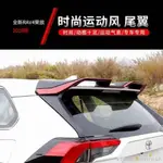 【台灣出貨】TOYOTA 2020年 五代RAV4尾翼 豐田RAV4定風翼 免打孔安裝 烤漆尾翼 改裝車頂 減少阻力