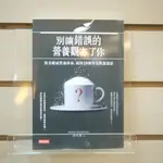 【午後書房】白小良，《別讓錯誤的營養觀害了你》，2017年修訂初版，時報 240627-42