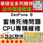 【台中華碩快速維修】ZENFONE8/CPU通病/不開機/沒反應/重覆開機/死機/ASUS手機主機板維修/火箭3C