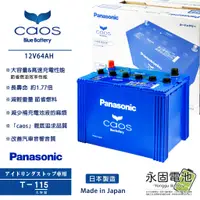 在飛比找蝦皮購物優惠-「永固電池」 Panasonic caos N-T115 /