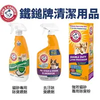 在飛比找樂天市場購物網優惠-美國鐵鎚牌ARM&Hammer 鐵鎚 清潔用品 除臭粉/去汙