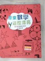 【書寶二手書T7／兒童文學_DHW】原來數學這麼漂亮：30種激發創意的手繪練習_安娜‧維特曼, 畢馨云