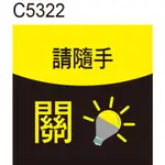 廁所警語 C5322 隨手關燈 警告貼紙 指示牌 節能 溫馨提示 洗手間 化妝室 廁所 [ 飛盟廣告 設計印刷 ]