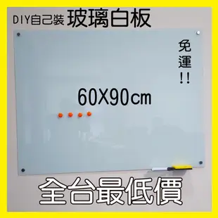 【利多文具】制式玻璃白板 60X90cm 磁性 鋼化玻璃 塗鴉牆 創意白板 會議