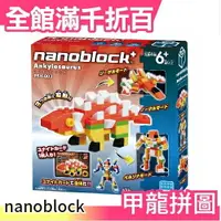 在飛比找樂天市場購物網優惠-日本 nanoblock PBH-03 甲龍 可合體變形 多