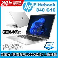 在飛比找PChome24h購物優惠-(商)HP Elitebook 840 G10(i7-136