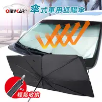 在飛比找PChome24h購物優惠-【OMyCar】傘式車用遮陽傘 汽車遮陽傘 傘式遮陽 遮陽隔