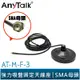 【AnyTalk】AT-M-F-3 無線電 對講機 強力吸盤固定天線座 FT-355 366 359 手持對講機適用