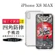 【GlassJP会所】iPhone XS MAX 6.5吋 透明高能見度高清四角防摔殼手機保護殼