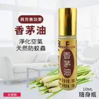 在飛比找松果購物優惠-【台灣製造】滾珠瓶香茅油精 10ml １入 (6.4折)