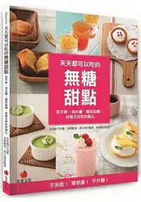 在飛比找樂天市場購物網優惠-天天都可以吃的無糖甜點：吃不胖、消水腫、穩定血糖，好做又好吃