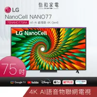 在飛比找蝦皮商城優惠-LG樂金 75吋 NanoCell 一奈米 4K AI 語音