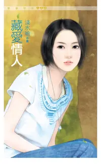 在飛比找樂天kobo電子書優惠-藏愛情人 - Ebook