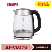 在飛比找蝦皮購物優惠-【聲寶SAMPO】1.7L玻璃快煮壺 KP-CB17G 福利