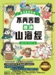 【電子書】不再害怕，趣讀山海經【看漫畫學經典】：走進中國神話的源頭，一起收服不可思議的神奇生物