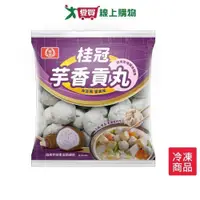 在飛比找ETMall東森購物網優惠-桂冠芋香貢丸350G /包【愛買冷凍】