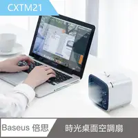 在飛比找PChome24h購物優惠-【Baseus倍思】時光桌面空調扇 CXTM21-冷風扇