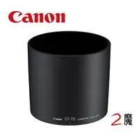 在飛比找樂天市場購物網優惠-CANON ET-73 原廠鏡頭遮光罩 公司貨 預購 100