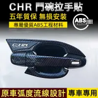 在飛比找蝦皮商城精選優惠-【優馳車品】豐田c-hr 車門拉手裝飾 門碗個性貼紙 門把手