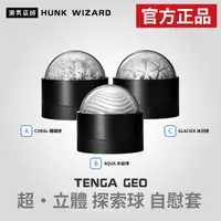 在飛比找Yahoo奇摩購物中心優惠-TENGA GEO 超立體 探索球 自慰套 | 矽膠材質厚實