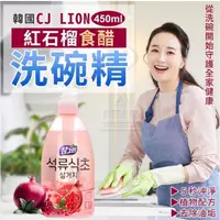 在飛比找蝦皮購物優惠-雞腿爸爸推薦好物 韓國 CJ LION 紅石榴食醋洗碗精 4