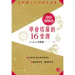 【MOMOBOOK】學會塔羅的16堂課暢銷紀念版(電子書)