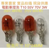 在飛比找蝦皮購物優惠-【金光閃閃】鎢絲燈泡 橘色 48V  55V 60V 70V