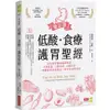 低酸．食療．護胃聖經：全美最佳醫師親身實證，不用吃藥、3週有感、4週見效，一舉戰勝胃食道逆流，改善全身性發炎【增訂版】/強納森‧亞維《商業周刊》 生命樹 【三民網路書店】