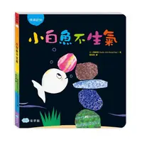 在飛比找蝦皮購物優惠-童夢館--小白魚不生氣（情緒認知）