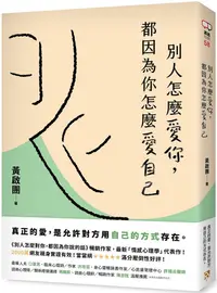 在飛比找PChome24h購物優惠-別人怎麼愛你，都因為你怎麼愛自己：真正的愛，是允許對方用自己